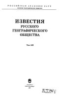 Известия Русского географического общества