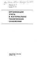 Организация учета в материально-техническом снабжении