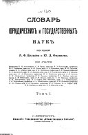 Словарь юридических и государственных наук