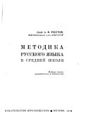 Методика русского языка в средней школе