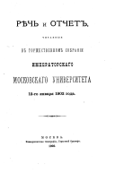 Ri͡echʹ i otchet, chitannye v torzhestvennom sobranii Imperatorskago Moskovskago Universiteta, 12-go i͡anvari͡a 1902 goda