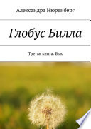 Глобус Билла. Третья книга. Бык