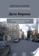 Дело Ворона. Детективное агентство «Максимум»