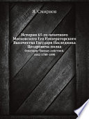 История 65-го пехотного Московского Его Императорского Высочества Государя Наследника Цесаревича полка