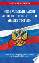 Федеральный закон «О несостоятельности (банкротстве)». Текст с изменениями и дополнениями на 2021 год