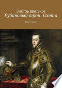 Рубиновый трон. Охота. Книга первая