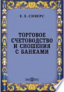 Торговое счетоводство и сношения с банками