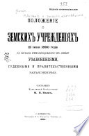 Положеніе о земских учрежденіях 12 іюня 1890 года