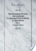 Философия Гегеля как учение о конкретности Бога и человека