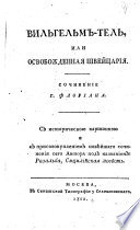 Вильгельм-Тель, или, Освобожденная Швейцария