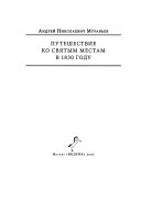 Путешествие ко святым местам в 1830 году