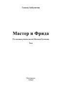 Мастер и Фрида