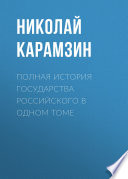 Полная история государства Российского в одном томе