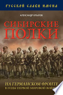 Сибирские полки на германском фронте в годы Первой Мировой войны