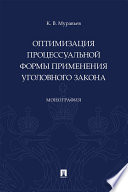 Оптимизация процессуальной формы применения уголовного закона. Монография