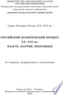 Учебник Российский политический процесс ХХ-ХХI вв. Власть, партии, оппозиция