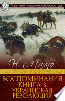 Воспоминия. Книга 3. Украинская революция