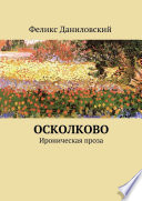 ОСколково. Ироническая проза