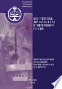 Конституция, личность и суд в современной России. Материалы научной конференции памяти профессора Н. В. Витрука