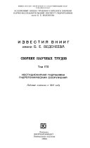 Izvestii︠a︡ Vsesoi︠u︡znogo nauchno-issledovatelʹskogo instituta gidrotekhniki imeni B.E. Vedeneeva