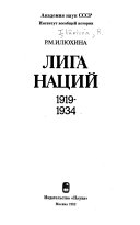 Лига наций, 1919-1934