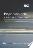 Видеомонтаж в Avid Media Composer 5