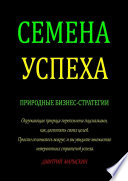 Семена Успеха. Природные бизнес-стратегии