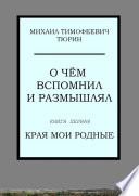 О чём вспомнил и размышлял. Книга первая. Края мои родные