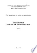 Инженерное обустройство территории. Часть II