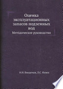 Оценка эксплуатационных запасов подземных вод