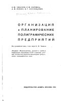 Организация и планирование полиграфических предприятий