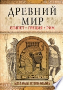 Древний мир. Египет. Греция. Рим