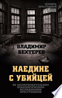 Наедине с убийцей. Об экспериментальном психологическом исследовании преступников