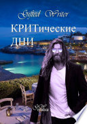 КРИТические дни