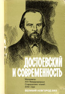 Достоевский и современность