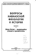 Вопросы кавказской филологии и истории