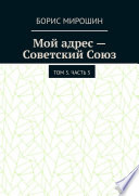 Мой адрес – Советский Союз. Том 3. Часть 3