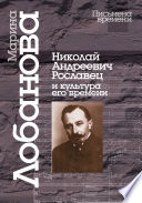 Николай Андреевич Рославец и культура его времени