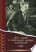 Моя служба в Отдельном корпусе жандармов