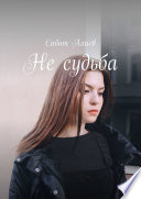 Не судьба