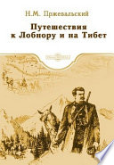 Путешествия к Лобнору и на Тибет