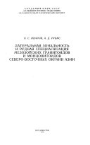 Lateralʹnai︠a︡ zonalʹnostʹ i rudnai︠a︡ spet︠s︡ializat︠s︡ii︠a︡ mezozoĭskikh granitoidov i mont︠s︡onitoidov severo-vostochnykh okrain Azii