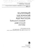 Калиевый щелочной магматизм Байкало-Становой рифтогенной системы