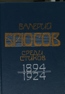 Среди стихов, 1894-1924
