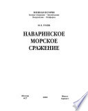 Наваринское морское сражение