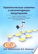 Практические советы и рекомендации закупщикам. Серия публикаций «От азов до совершенства». 4-я публикация