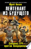 Лейтенант из будущего. Спецназ ГРУ против бандеровцев