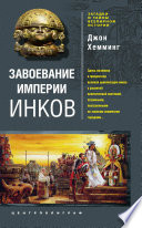 Завоевание империи инков. Проклятие исчезнувшей цивилизации