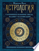 Астрология. Глубинное влияние звезд, планет и созвездий. Космограмма: составление и трактовка