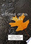 Наша осень. Поэзия. Издание группы авторов под редакцией Сергея Ходосевича